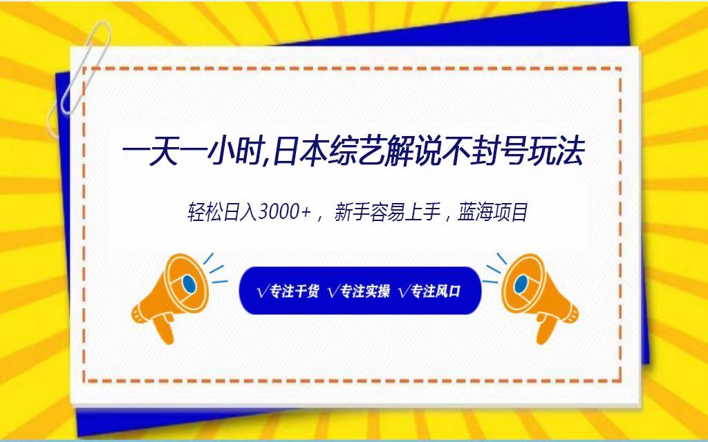 日本综艺解说不封号玩法，轻松日入1000+，全新赛道-博库