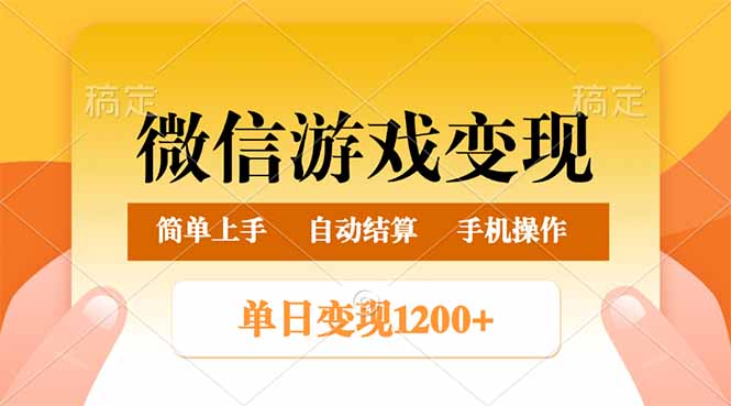 微信游戏变现玩法，单日最低500+，轻松日入800+，简单易操作-博库