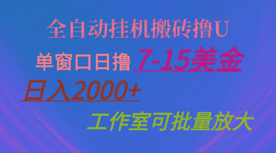 全自动挂机搬砖撸U，单窗口日撸7-15美金，日入2000+，可个人操作，工作…-博库