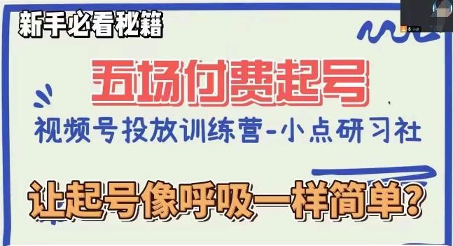 视频号直播付费五场0粉起号课，让起号像呼吸一样简单，新手必看秘籍-博库