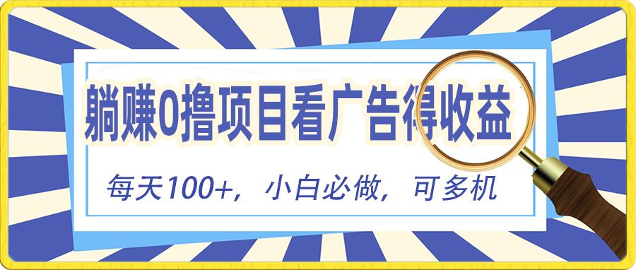 躺赚零撸项目，看广告赚红包，零门槛提现，秒到账，单机每日100+-博库