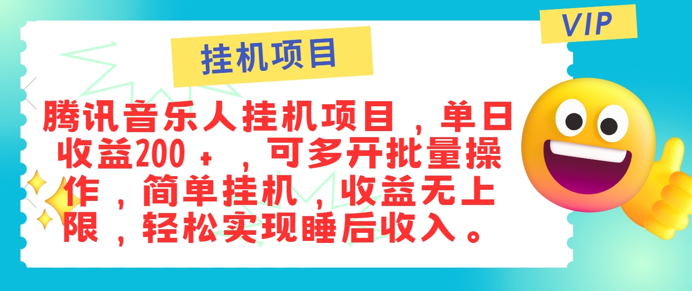 最新正规音乐人挂机项目，单号日入100＋，可多开批量操作，简单挂机操作-博库