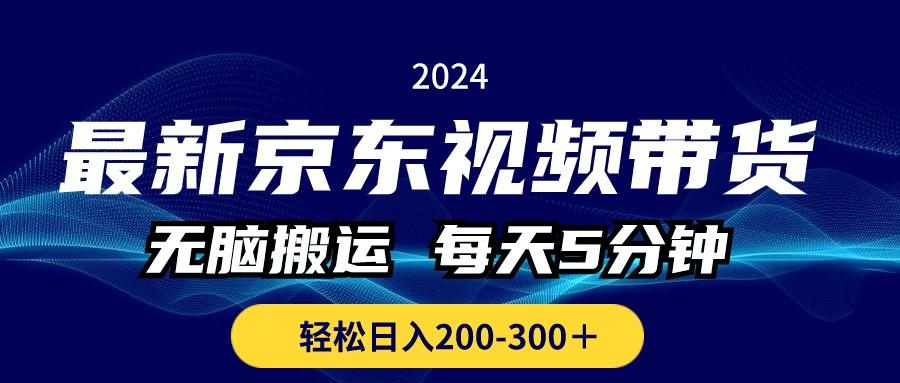 最新京东视频带货，无脑搬运，每天5分钟 ， 轻松日入200-300＋-博库