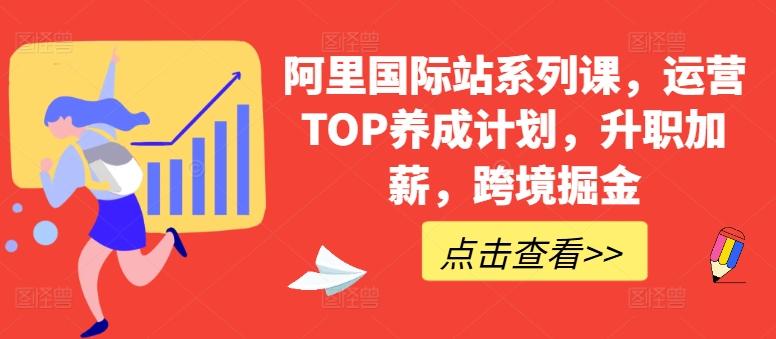 阿里国际站系列课，运营TOP养成计划，升职加薪，跨境掘金-博库