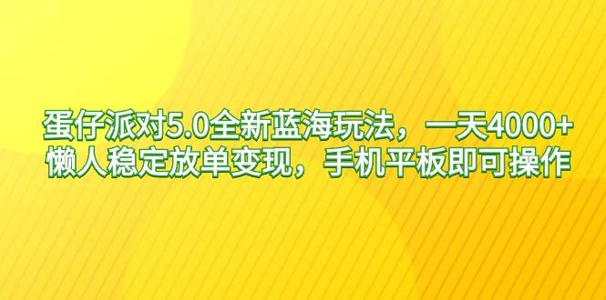 蛋仔派对5.0全新蓝海玩法，一天4000+，懒人稳定放单变现，手机平板即可…-博库