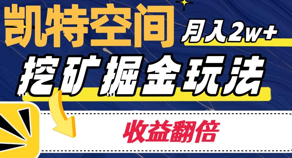 凯特空间掘金玩法，月入2W+，收益翻倍保姆级教程-博库