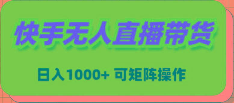 (9542期)快手无人直播带货，新手日入1000+ 可矩阵操作-博库