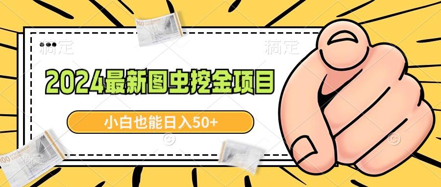 2024最新图虫挖金项目，简单易上手，小白也能日入50+-博库