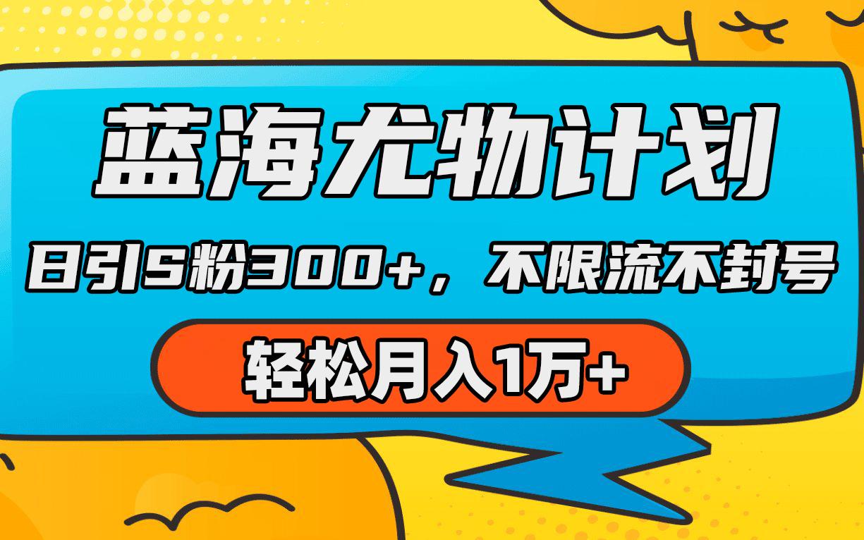 (9382期)蓝海尤物计划，AI重绘美女视频，日引s粉300+，不限流不封号，轻松月入1万+-博库