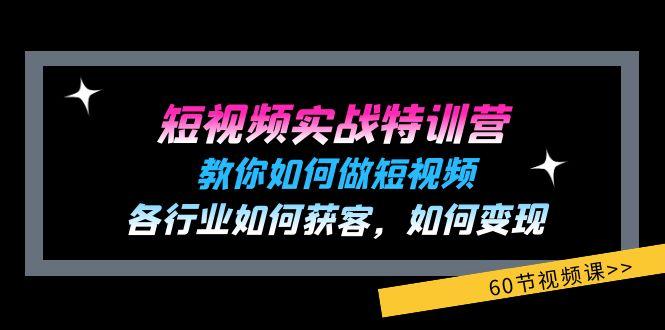 短视频实战特训营：教你如何做短视频，各行业如何获客，如何变现 (60节)-博库