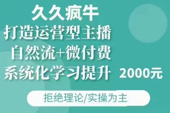 久久疯牛·自然流+微付费(12月23更新)打造运营型主播，包11月+12月-博库