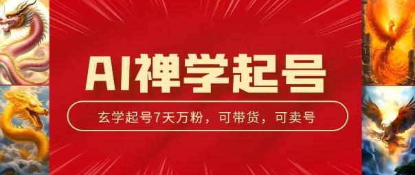 AI禅学起号玩法，中年粉收割机器，3天千粉7天万粉【揭秘】-博库