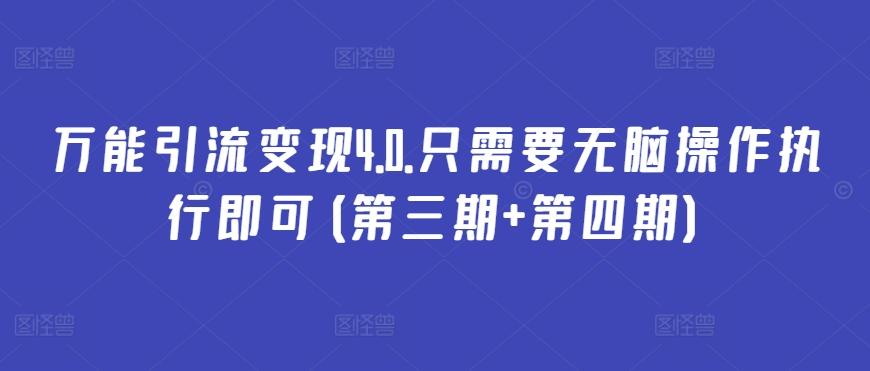 万能引流变现4.0.只需要无脑操作执行即可(第三期+第四期)-博库