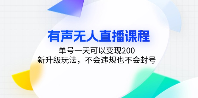 有声无人直播课程，单号一天可以变现200，新升级玩法，不会违规也不会封号-博库