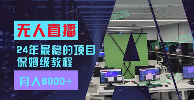 24年最稳项目“无人直播”玩法，每月躺赚6000+，有手就会，新手福音-博库