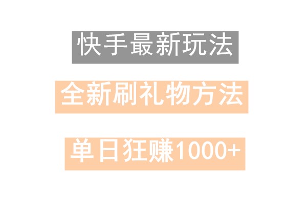 快手无人直播，过年最稳项目，技术玩法，小白轻松上手日入500+-博库