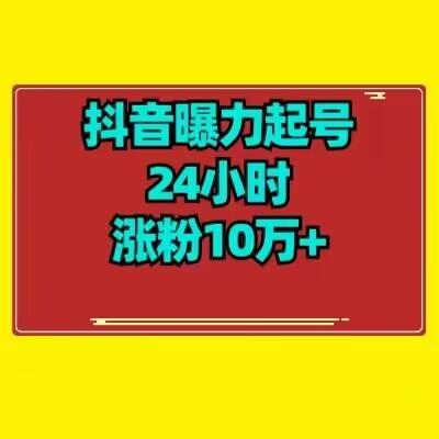 抖音曝力起号24小时涨粉10万+教程拆解-博库