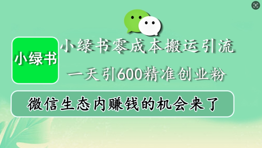 小绿书零成本搬运引流，一天引600精准创业粉，微信生态内赚钱的机会来了-博库