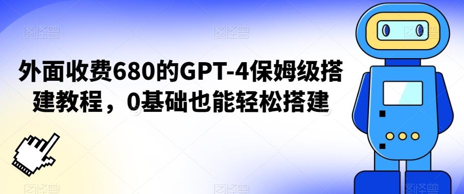 外面收费680的GPT-4保姆级搭建教程，0基础也能轻松搭建【揭秘】-博库