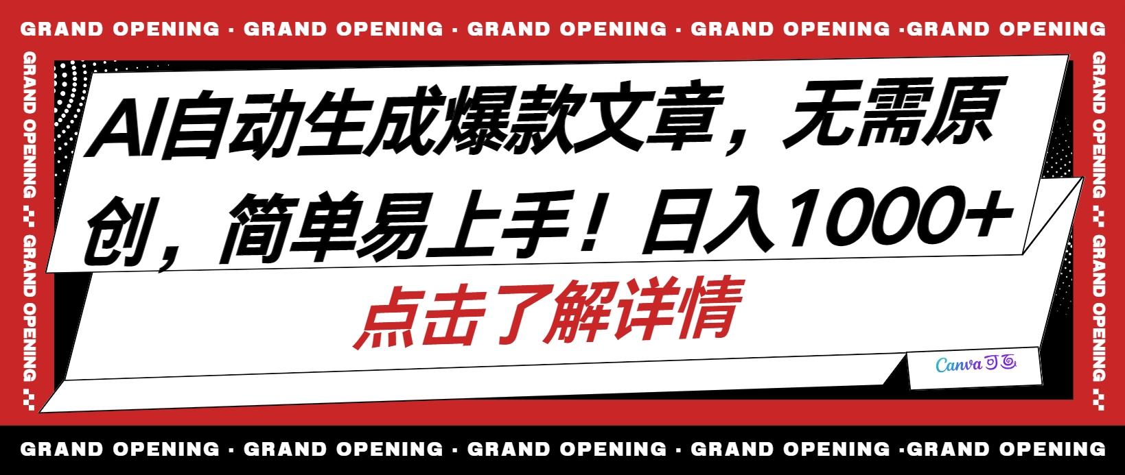 AI自动生成头条爆款文章，三天必起账号，简单易上手，日收入500-1000+-博库