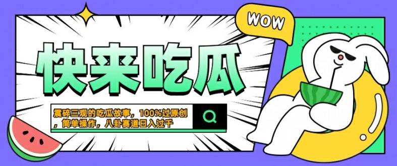 震碎三观的吃瓜故事，一键生成100%过原创，猎奇八卦赛道，简单操作日入几张【揭秘】-博库