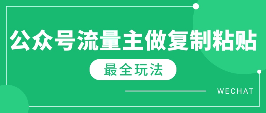 最新完整Ai流量主爆文玩法，每天只要5分钟做复制粘贴，每月轻松10000+-博库