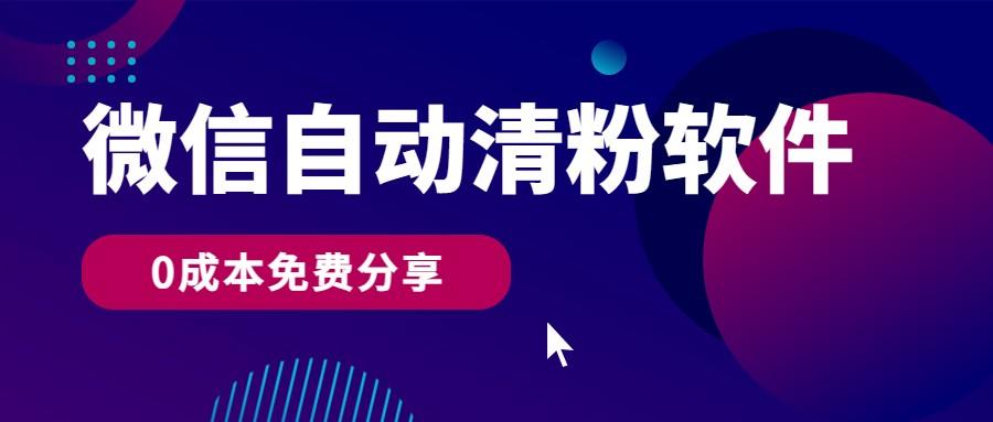 微信自动清粉软件，0成本免费分享，可自用可变现，一天400+-博库