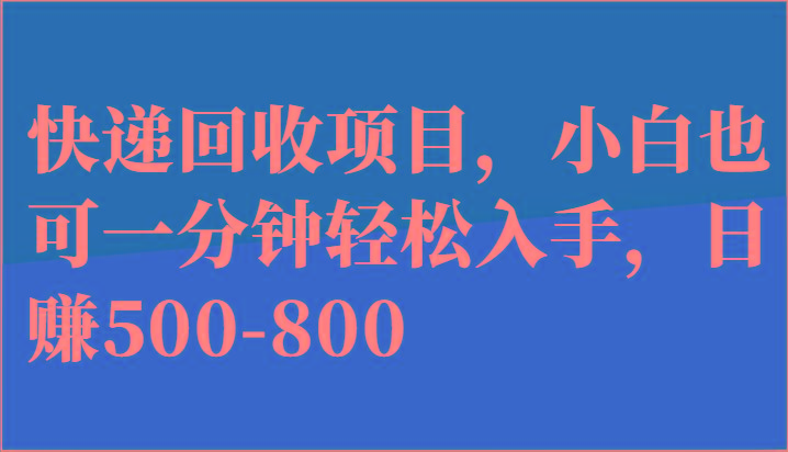 快递回收项目，小白也可一分钟轻松入手，日赚500-800-博库