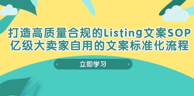 打造高质量合规Listing文案SOP，亿级大卖家自用的文案标准化流程-博库