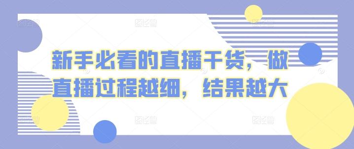 新手必看的直播干货，做直播过程越细，结果越大-博库