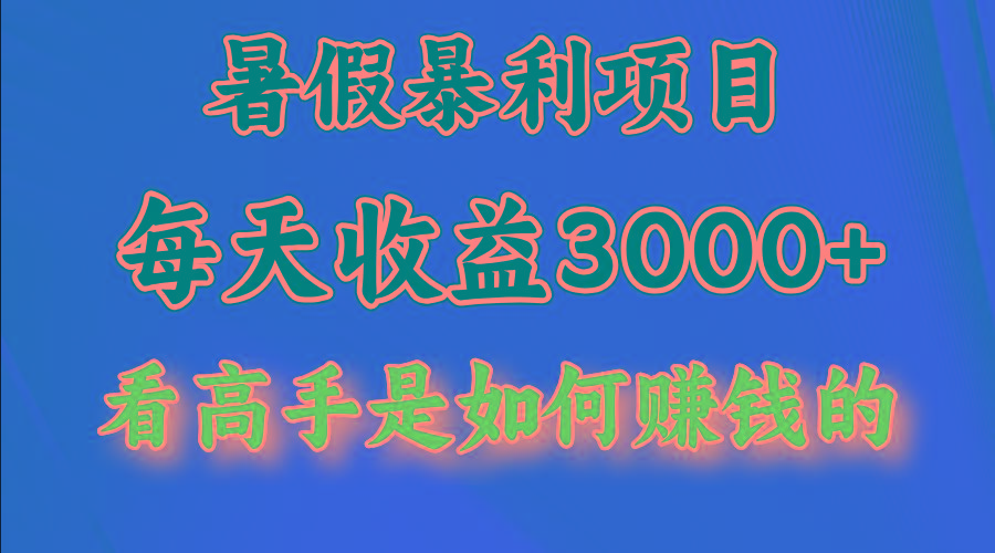 暑假暴力项目 1天收益3000+，视频号，快手，不露脸直播.次日结算-博库