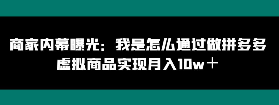 商家内幕曝光：我是怎么通过做拼多多虚拟商品实现月入10w＋-博库