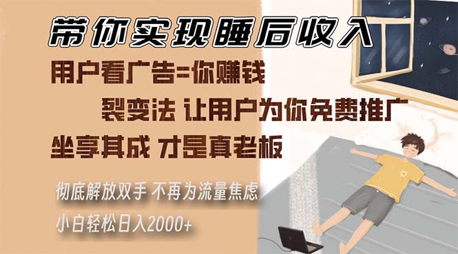 带你实现睡后收入 裂变法让用户为你免费推广 不再为流量焦虑 小白轻松…-博库