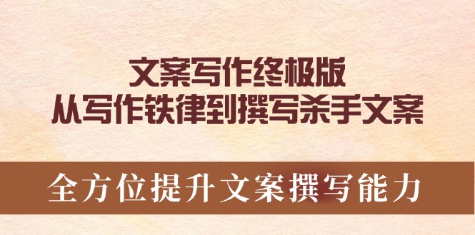 文案写作终极版，从写作铁律到撰写杀手文案，全方位提升文案撰写能力-博库