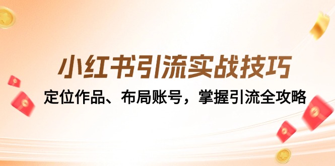 小红书引流实战技巧：定位作品、布局账号，掌握引流全攻略-博库