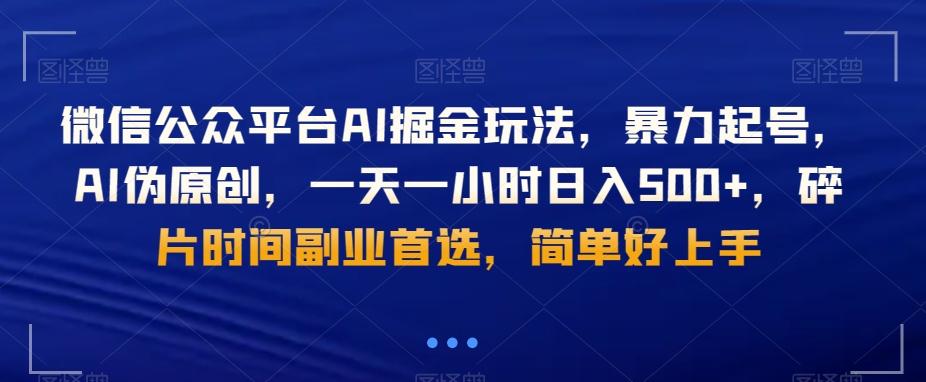 微信公众平台AI掘金玩法，暴力起号，AI伪原创，一天一小时日入500+，碎片时间副业首选，简单好上手-博库