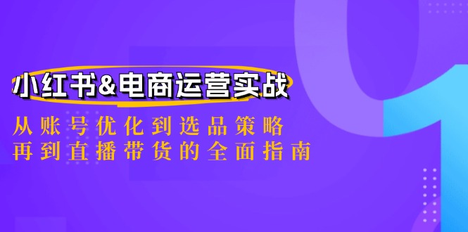 小红书&电商运营实战：从账号优化到选品策略，再到直播带货的全面指南-博库