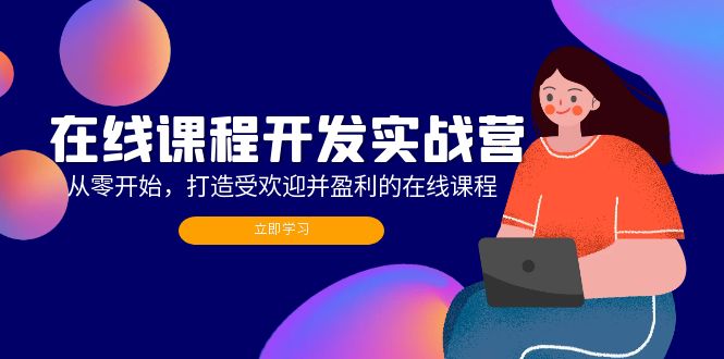 在线课程开发实战营：从零开始，打造受欢迎并盈利的在线课程(更新-博库