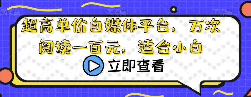 超高单价自媒体平台，万次阅读一百元，适合小白-博库