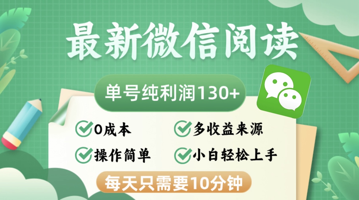 最新微信阅读，每日10分钟，单号利润130＋，可批量放大操作，简单0成本-博库