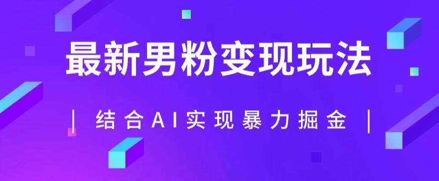 最新男粉玩法，利用AI结合男粉项目暴力掘金，单日收益可达1000+【揭秘】-博库