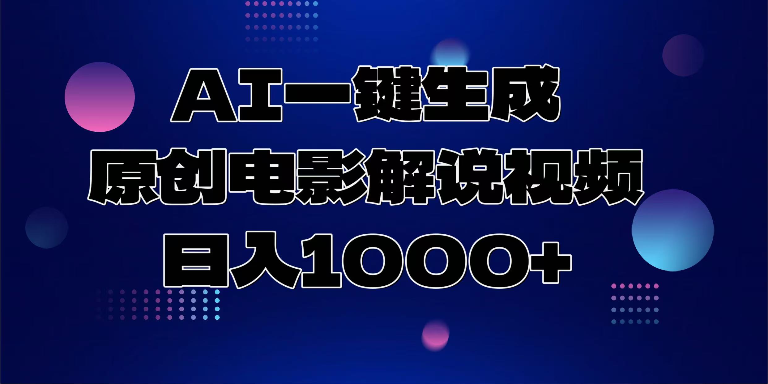 AI一键生成原创电影解说视频，日入1000+-博库