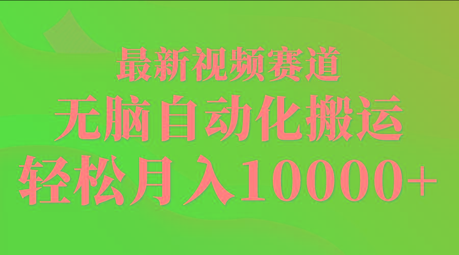 (9446期)最新视频赛道 无脑自动化搬运 轻松月入10000+-博库