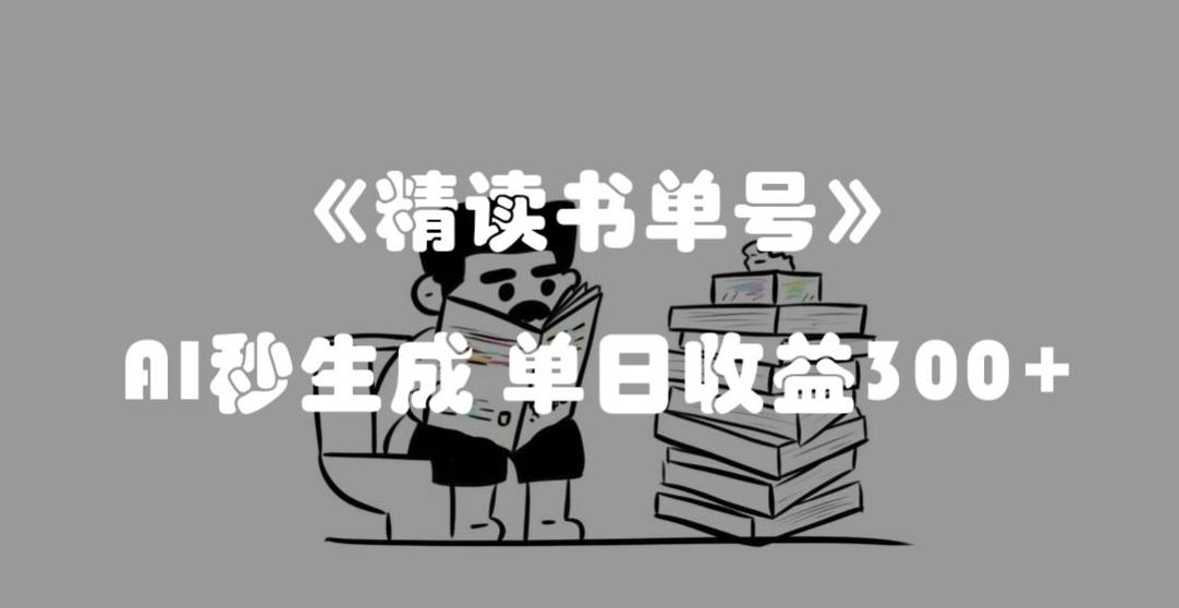 最新流量密码，精读书单号，AI秒生成，单日收益300+【揭秘】-博库