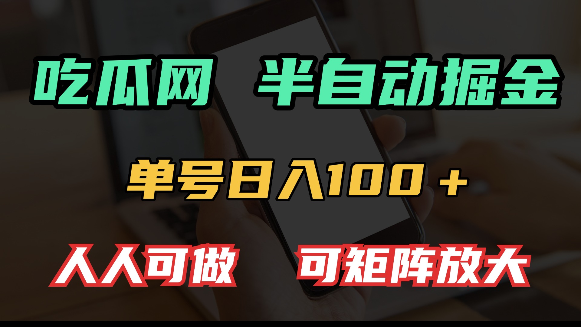 吃瓜网半自动掘金，单号日入100＋！人人可做，可矩阵放大-博库