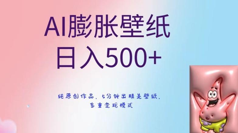 AI膨胀壁纸日入500+，纯原创作品，5分钟出精美壁纸，多重变现模式【揭秘】-博库