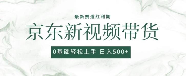 2024最新京东视频带货项目，最新0粉强开无脑搬运爆款玩法，小白轻松上手【揭秘】-博库