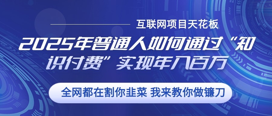 2025年普通人如何通过”知识付费“实现年入百万-博库