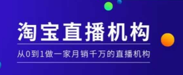 淘宝直播运营实操课【MCN机构】，从0到1做一家月销千万的直播机构-博库