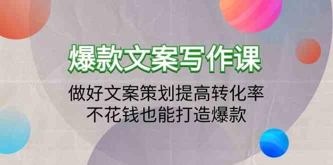 爆款文案写作课-做好文案策划提高转化率，不花钱也能打造爆款(19节课)-博库